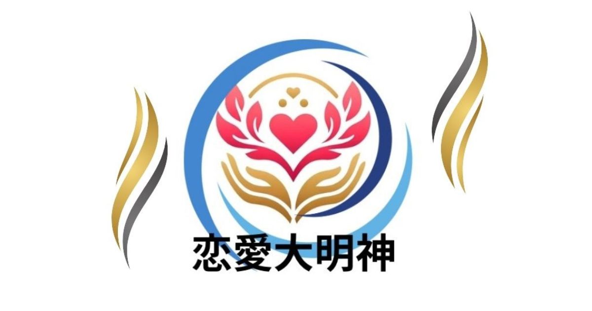 恋愛大明神